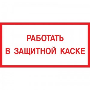 Знак безопасности Технотерра "Работать в защитной каске V47" (150x300мм, пластик) 1шт.